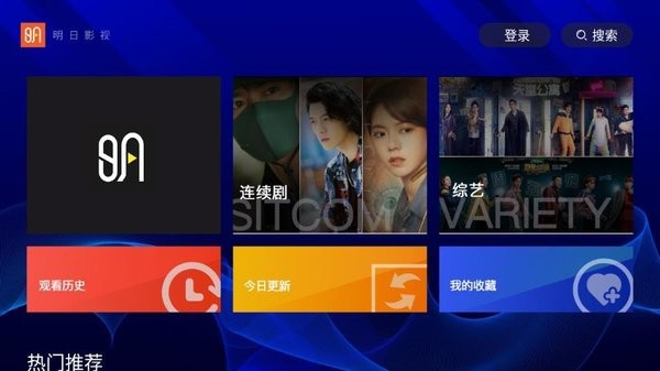 明日影视tv版apk截图2
