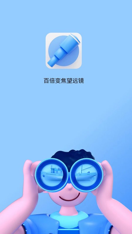 超清望远镜app(简易望远镜)截图3