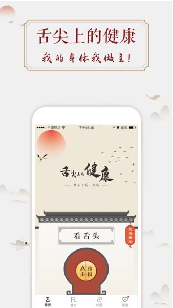 看舌头软件(健康管理)截图1