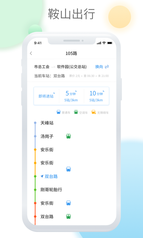鞍山智慧公交app官方截图2