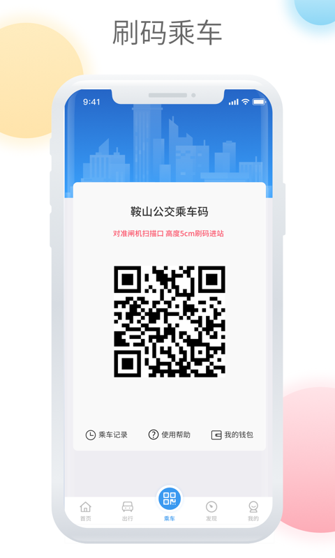 鞍山智慧公交app官方截图3