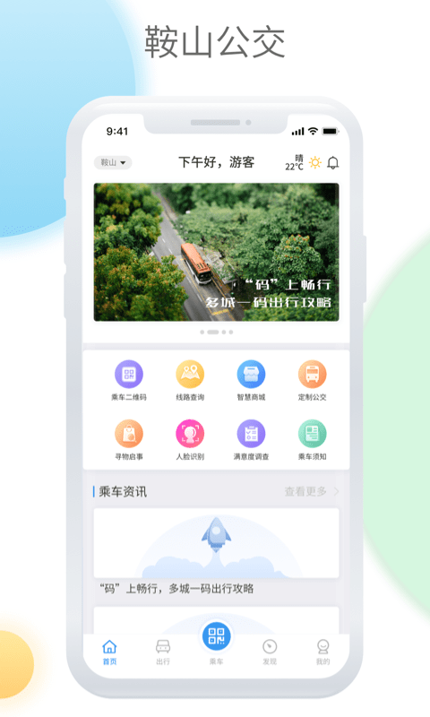 鞍山智慧公交app官方截图4