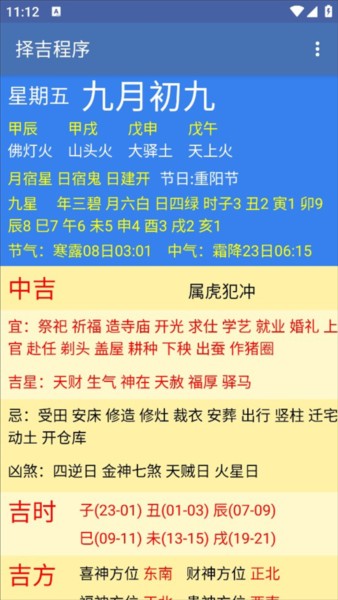 择吉程序免费版截图4
