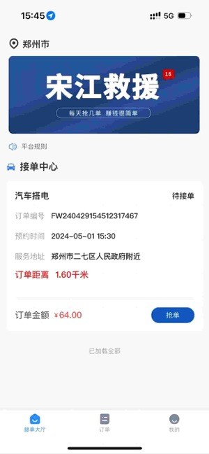 宋江救援师傅端截图1