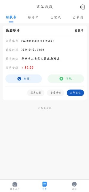 宋江救援师傅端截图2