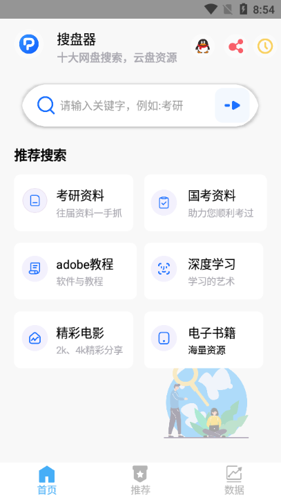 搜盘器官方截图1
