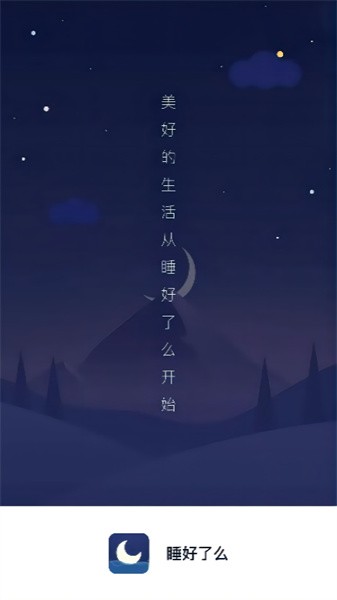 睡好了么软件截图2