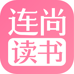 连尚读书女生版免费阅读