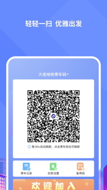大连交通e出行截图1