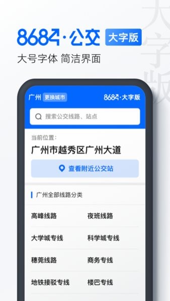 8684公交大字版软件截图1