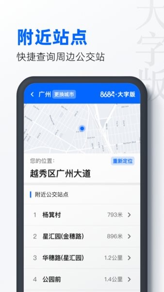 8684公交大字版软件截图3