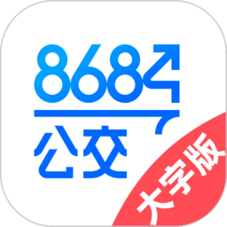 8684公交大字版软件