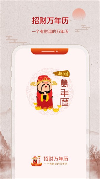 招财万年历安装截图4