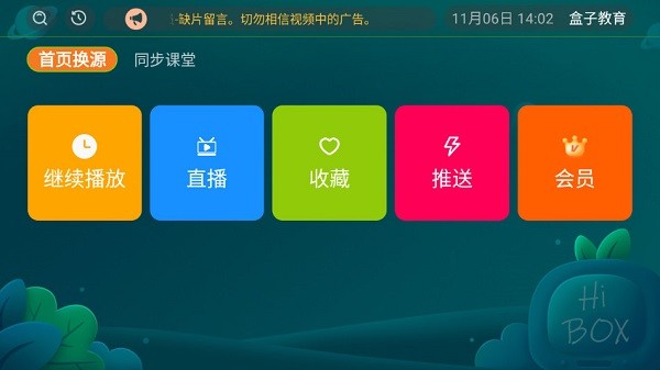 盒子教育电视版截图1