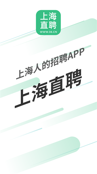 上海直聘网截图1