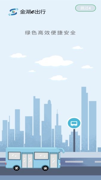 金湖公交e出行截图1