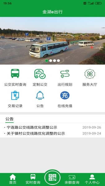 金湖公交e出行截图2