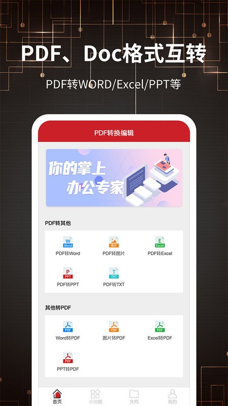 pdf转换器手机版截图1