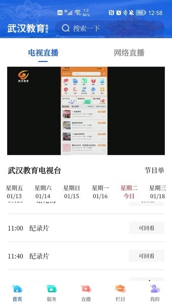 武汉教育电视台app截图3