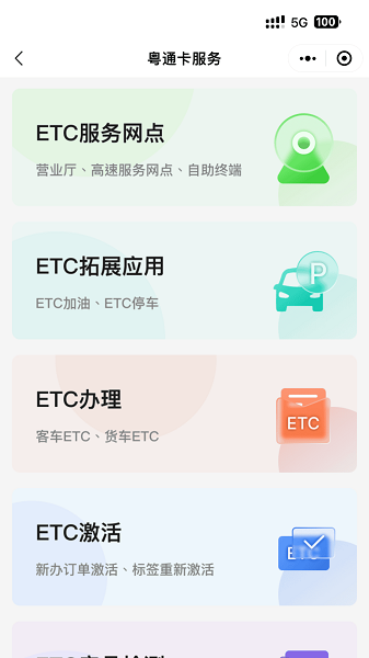 广东粤通行etc截图4