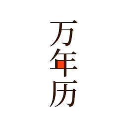 小枣万年历