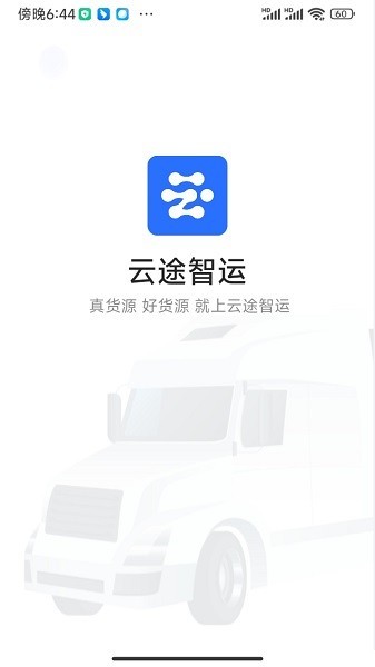云途智运司机端截图1