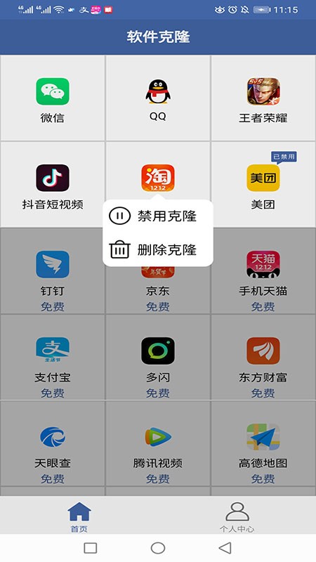 手机软件克隆(appclone)截图2