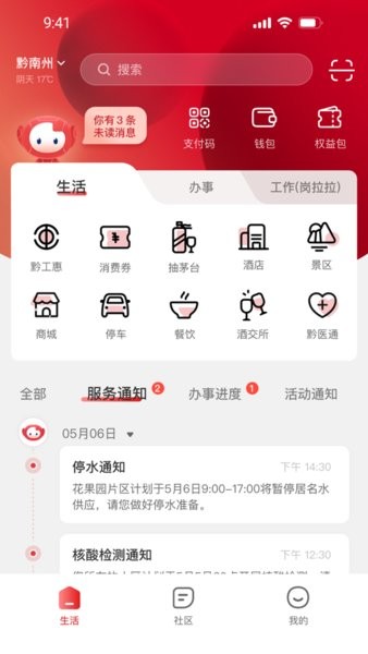 贵人家园服务平台app截图4