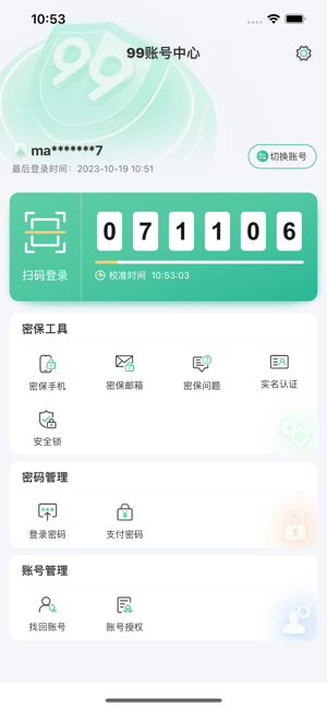 99账号中心APP截图2