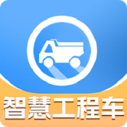 智慧工程车app