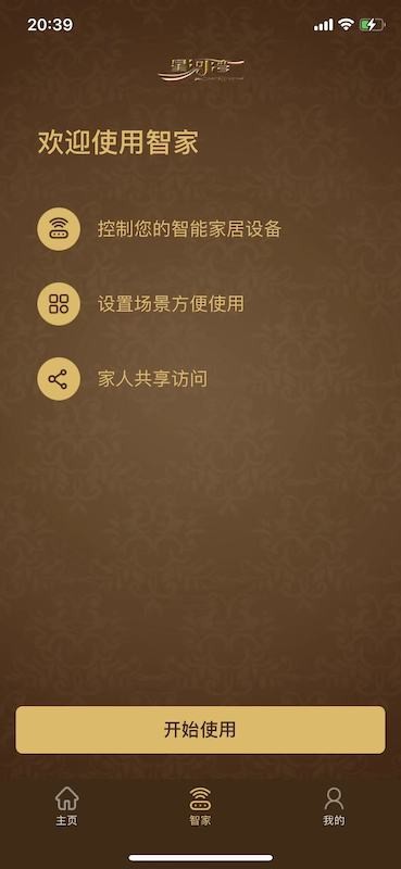 星智家最新版截图1