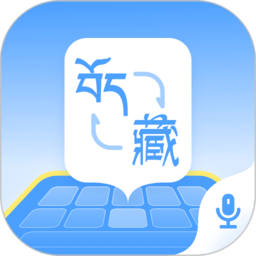 藏语播报输入法免费版