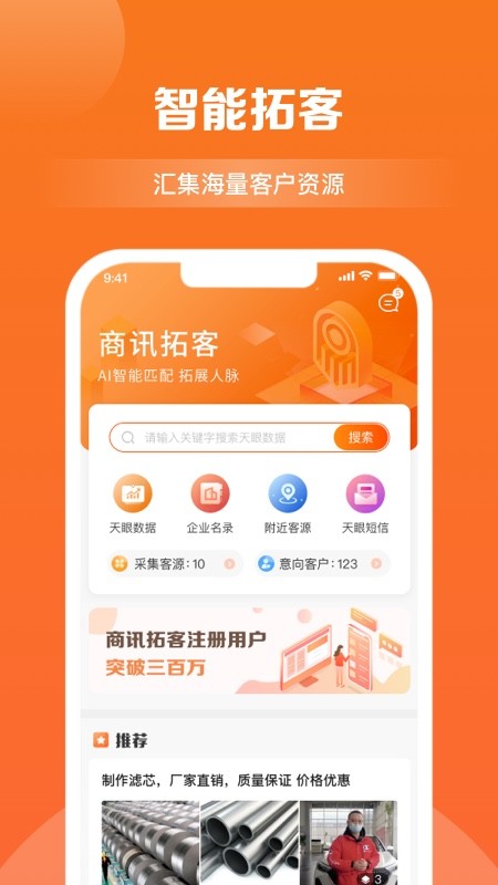 商讯拓客软件截图4