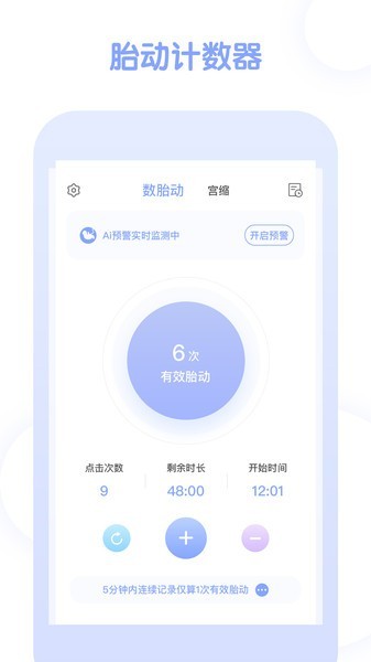 宫缩记录器app截图1