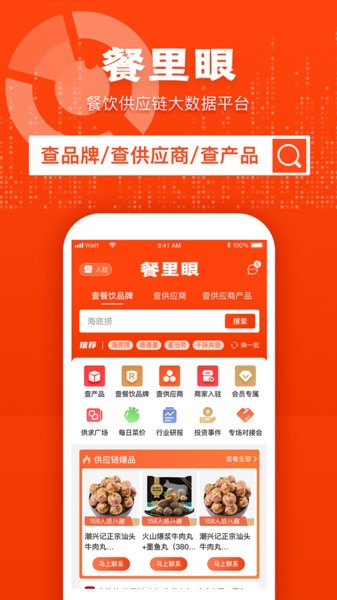 餐里眼平台截图1
