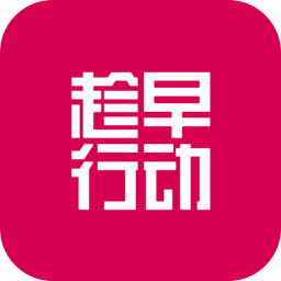 趁早行动100天打卡