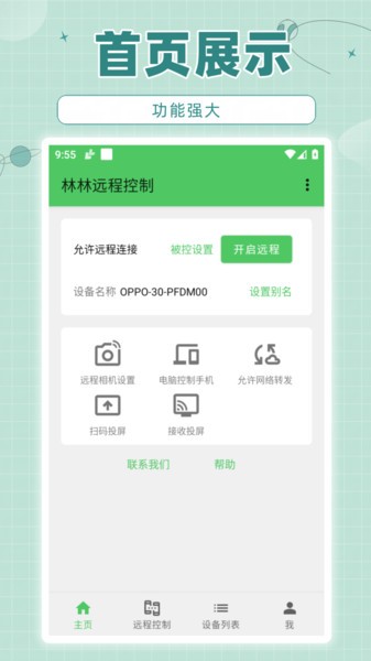 林林远程控制app截图4
