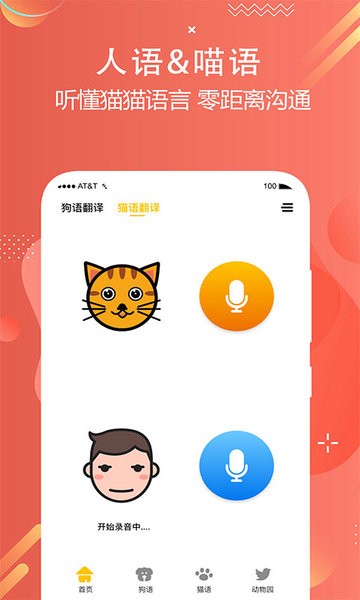 猫狗语言翻译交流器手机版截图1