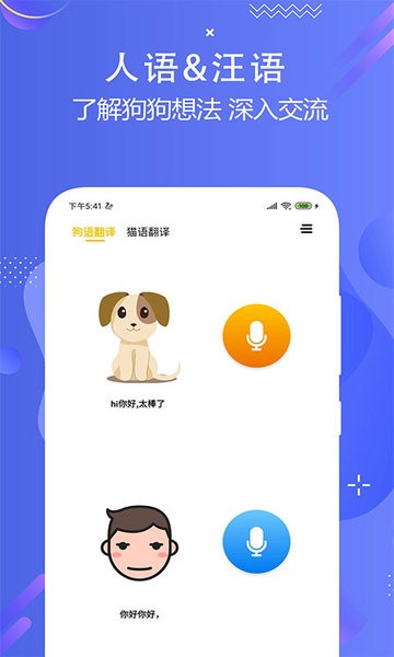 猫狗语言翻译交流器手机版截图4