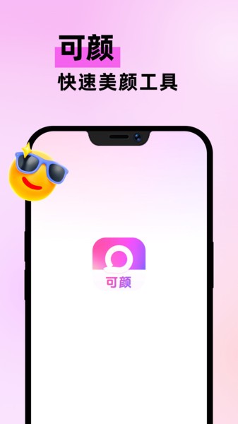 可颜app截图4