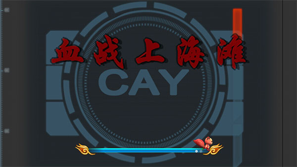 血战上海滩游戏手机版截图1