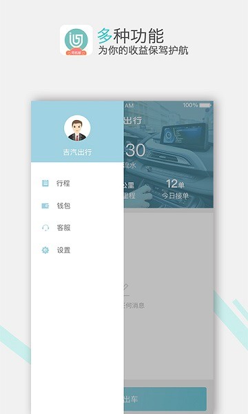 吉汽出行司机端app最新版截图1