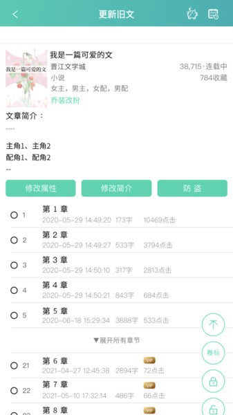 晋江文学城写作助手截图2