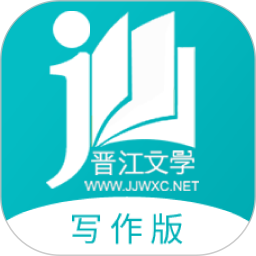 晋江文学城写作助手