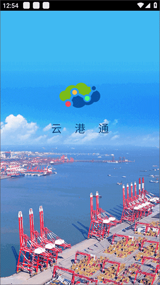 云港通app截图1