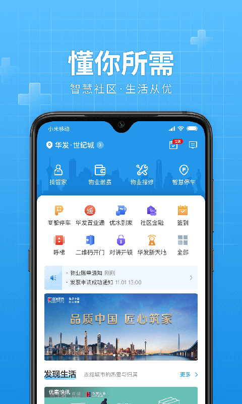 华发优生活手机开门截图1