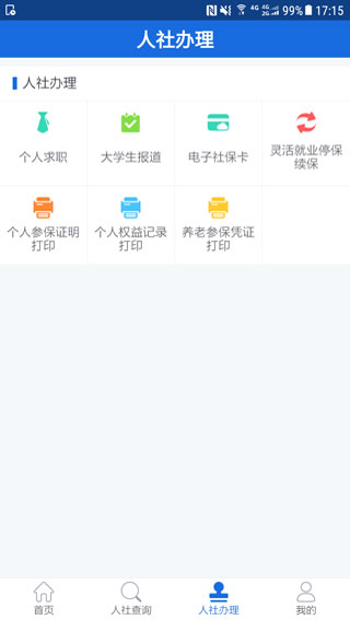 遵义人社通app截图3
