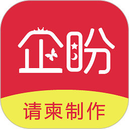 企盼请柬软件