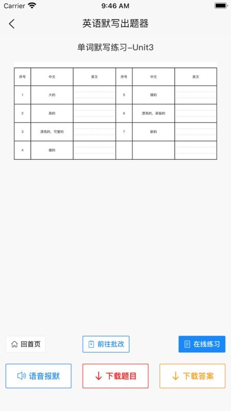 英语默写出题器免费截图4