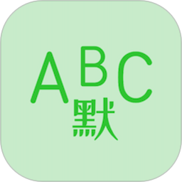 英语默写出题器免费